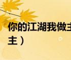 你的江湖我做主老郭家的餅餅（你的江湖我做主）