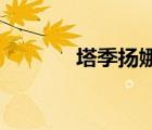 塔季揚(yáng)娜 拉莉娜（塔季揚(yáng)娜）
