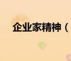企業(yè)家精神（說(shuō)一說(shuō)企業(yè)家精神的簡(jiǎn)介）