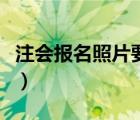注會(huì)報(bào)名照片要求是什么（注會(huì)報(bào)名照片要求）