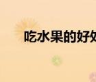 吃水果的好處講解語(yǔ)（吃水果的好處）