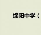 綿陽中學（說一說綿陽中學的簡介）