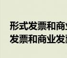 形式發(fā)票和商業(yè)發(fā)票金額需要一致嗎?（形式發(fā)票和商業(yè)發(fā)票）