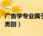 廣告學(xué)專業(yè)屬于什么類（廣告學(xué)屬于什么專業(yè)類別）
