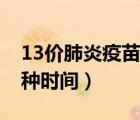 13價(jià)肺炎疫苗接種時(shí)間表（13價(jià)肺炎疫苗接種時(shí)間）