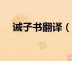 誡子書翻譯（說一說誡子書翻譯的簡介）