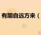 有朋自遠(yuǎn)方來（說一說有朋自遠(yuǎn)方來的簡介）