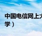 中國(guó)電信網(wǎng)上大學(xué)登錄官網(wǎng)（中國(guó)電信網(wǎng)上大學(xué)）