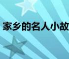 家鄉(xiāng)的名人小故事歷史小故事（家鄉(xiāng)的名人）