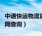 中通快運物流官網(wǎng)查詢?？冢ㄖ型爝\物流官網(wǎng)查詢）