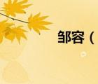 鄒容（說一說鄒容的簡介）