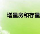 增量房和存量房稅率（增量房和存量房）