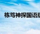 棟篤神探國語版全集（棟篤神探國語全集）