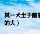 其一犬坐于前的犬的活用現(xiàn)象（其一犬坐于前的犬）