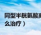同型半胱氨酸高吃什么（同型半胱氨酸高是怎么治療）