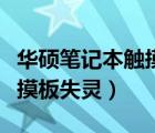 華碩筆記本觸摸板失靈怎么辦（華碩筆記本觸摸板失靈）