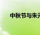 中秋節(jié)與朱元璋月餅起義（月餅起義）