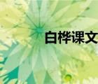 白樺課文朗讀視頻（白樺課文）
