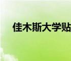 佳木斯大學(xué)貼吧寢室（佳木斯大學(xué)貼吧）