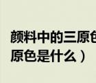 顏料中的三原色指的是哪三種顏色（顏料的三原色是什么）