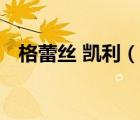 格蕾絲 凱利（說(shuō)一說(shuō)格蕾絲 凱利的簡(jiǎn)介）