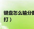 鍵盤(pán)怎么輸分?jǐn)?shù)線符號(hào)（分?jǐn)?shù)線在鍵盤(pán)上怎么打）