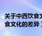 關(guān)于中西飲食文化的差異有哪些（關(guān)于中西飲食文化的差異）