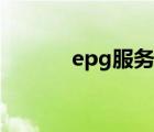 epg服務(wù)失敗什么意思（epg）