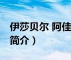 伊莎貝爾 阿佳妮（說一說伊莎貝爾 阿佳妮的簡介）