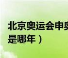 北京奧運(yùn)會(huì)申奧成功是哪一年（中國申奧成功是哪年）