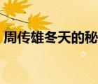 周傳雄冬天的秘密故事（周傳雄冬天的秘密）