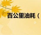 百公里油耗（說(shuō)一說(shuō)百公里油耗的簡(jiǎn)介）