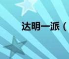 達(dá)明一派（說(shuō)一說(shuō)達(dá)明一派的簡(jiǎn)介）