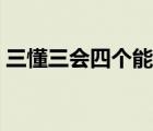 三懂三會四個(gè)能力的內(nèi)容是什么（三懂三會）