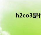 h2co3是什么化學(xué)名稱（h2co3）