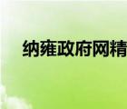 納雍政府網(wǎng)精準扶貧名單（納雍政府網(wǎng)）