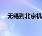 無錫到北京機票圖片（無錫到北京機票）