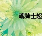 魂騎士超級屬性加點（魂騎士）