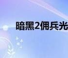 暗黑2傭兵光環(huán)變了（暗黑2傭兵光環(huán)）