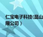 仁寶電子科技(昆山)有限公司老板（仁寶電子科技(昆山)有限公司）