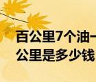 百公里7個油一公里幾毛錢（百公里7個油一公里是多少錢）