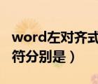 word左對(duì)齊式制表符（word提供的5種制表符分別是）