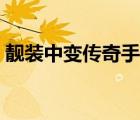 靚裝中變傳奇手游（韓版中變靚裝傳奇網(wǎng)站）