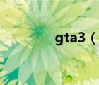 gta3（說一說gta3的簡介）
