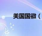 美國(guó)國(guó)徽（說(shuō)一說(shuō)美國(guó)國(guó)徽的簡(jiǎn)介）