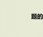 題的成語(yǔ)（而的成語(yǔ)）
