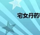 宅女丹藥師 小說(shuō)（宅女丹藥師）
