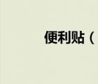 便利貼（說一說便利貼的簡介）