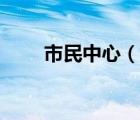 市民中心（說(shuō)一說(shuō)市民中心的簡(jiǎn)介）