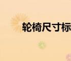 輪椅尺寸標(biāo)準(zhǔn)前后長(zhǎng)寬（輪椅尺寸）